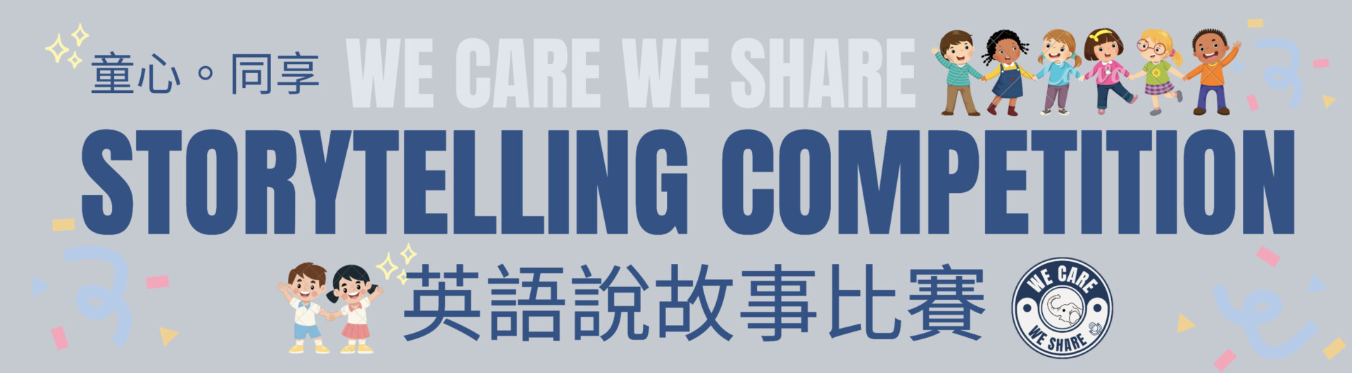 童心同享 We Care We Share Storytelling Competition 英語說故事比賽